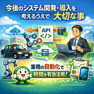 今後のシステム開発・導入で考えるべき大切な事