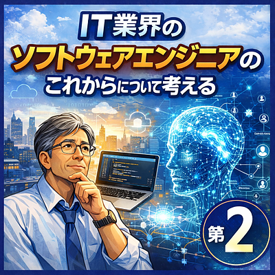 IT業界のソフトウェアエンジニアの今後について考える（2）