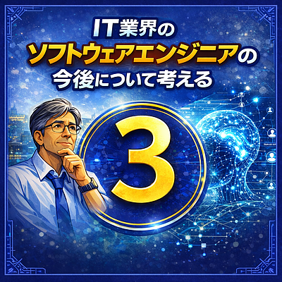 IT業界のソフトウェアエンジニアの今後について考える（3）
