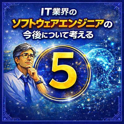 IT業界のソフトウェアエンジニアの今後について考える（5）