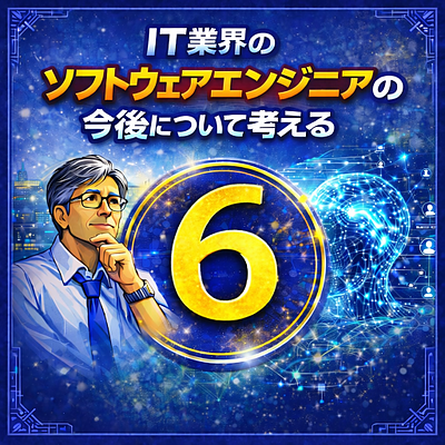 IT業界のソフトウェアエンジニアの今後について考える（6）