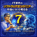 IT業界のソフトウェアエンジニアの今後について考える（7）