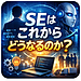 SEはこれからどうなるのか？