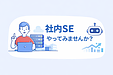 社内SEやってみませんか？（2）