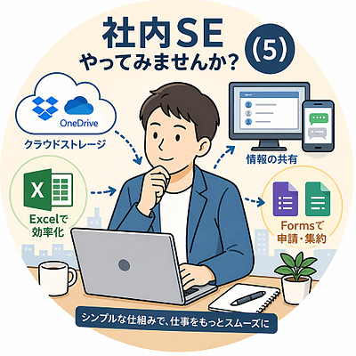 社内SEやってみませんか？（5）
