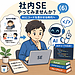 社内SEやってみませんか？（6）
