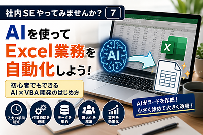 社内SEやってみませんか？（7）