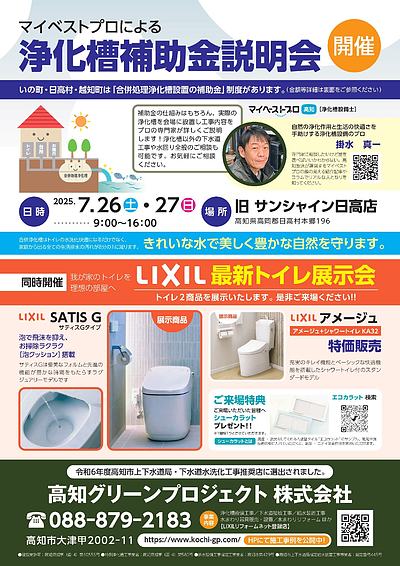 マイベストプロによる浄化槽補助金説明会