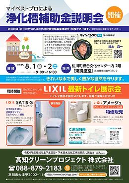 マイベストプロによる浄化槽補助金説明会