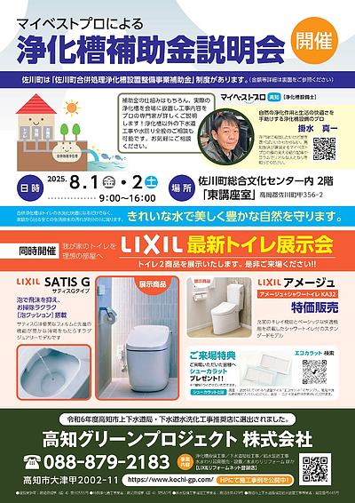 マイベストプロによる浄化槽補助金説明会