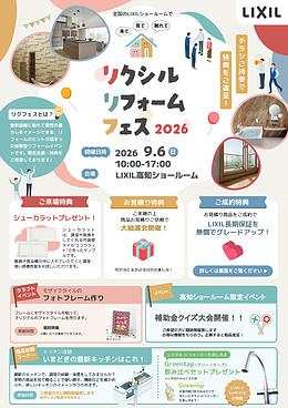 リクシルリフォームフェス2026