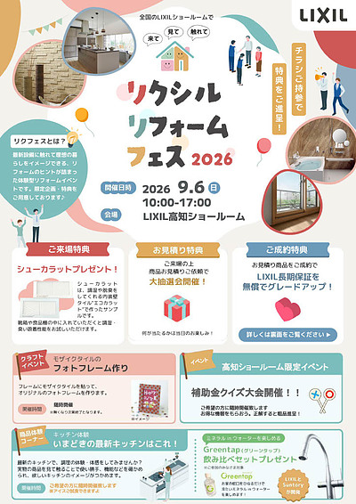 リクシルリフォームフェス2026