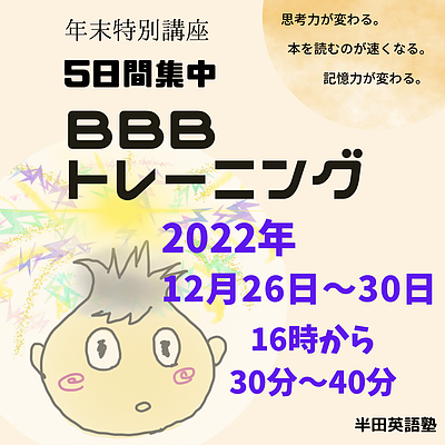 年末特別★BBBトレーニング5日間集中講座