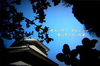 吹き上げ天井の古梁が、いやしの異空間を創る！『枕木の門で、レトロ昭和!!築36年の古い民家』