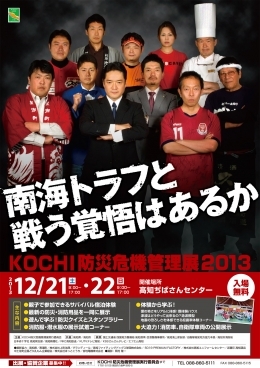 KOCHI防災危機管理展2013 ポスター