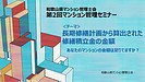 修繕積立金に関するセミナー資料