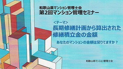 修繕積立金に関するセミナー資料