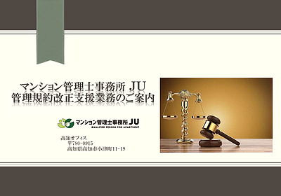 管理規約の早期見直しについて