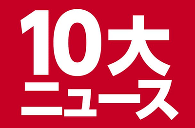 2025年10大ニュース