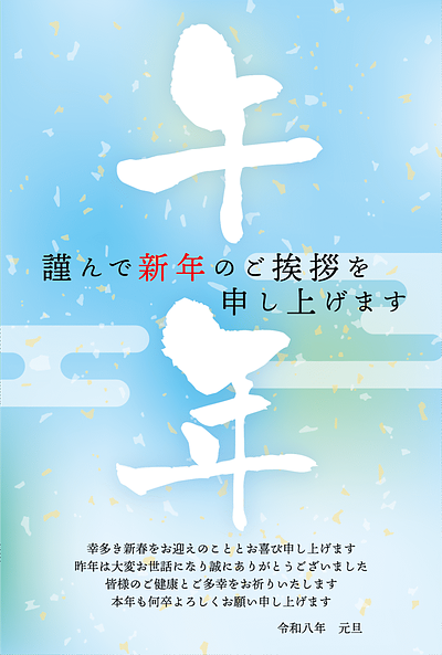 謹賀新年　令和8年元旦