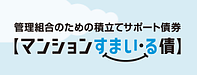 マンションすまい・る債（2026年度）