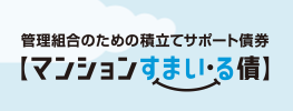 マンションすまい・る債（2026年度）