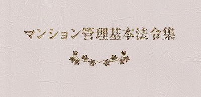 「国内管理人」の管理規約規定について