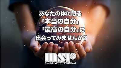 マキシマムステートプログラム(MSP)体験会in福岡