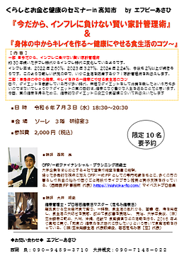 『今だから、インフレに負けない賢い家計管理術』＆『身体の中からキレイを作る～健康にやせる食生活のコツ～』