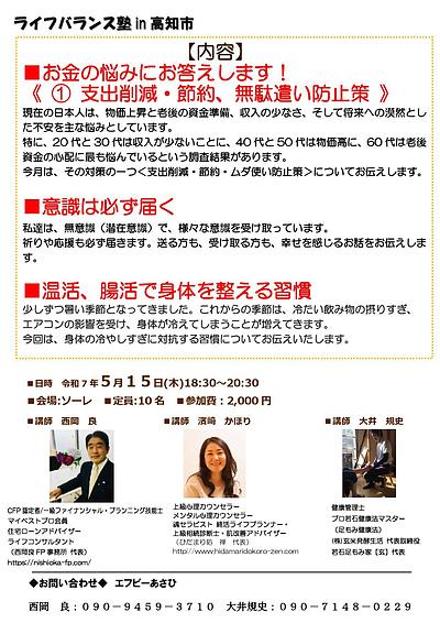 【ライフバランス塾】　2025年5月　