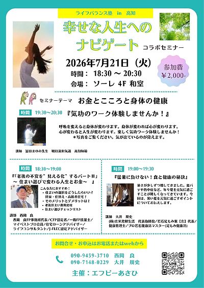 『 気功のワーク体験しませんか？』『老後の不安を“見える化”する　パートⅡ』『猛暑に負けない！食と健康の秘訣』