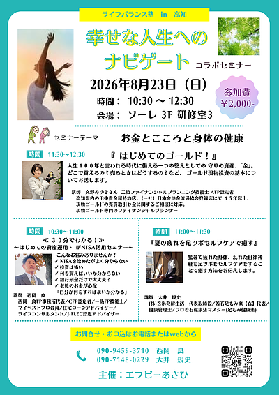『はじめてのゴールド＆≪『30分でわかる！ ～はじめての資産運用・ 新NISA活用セミナー～』＆『夏の疲れを足ツボセルフケアで癒す』