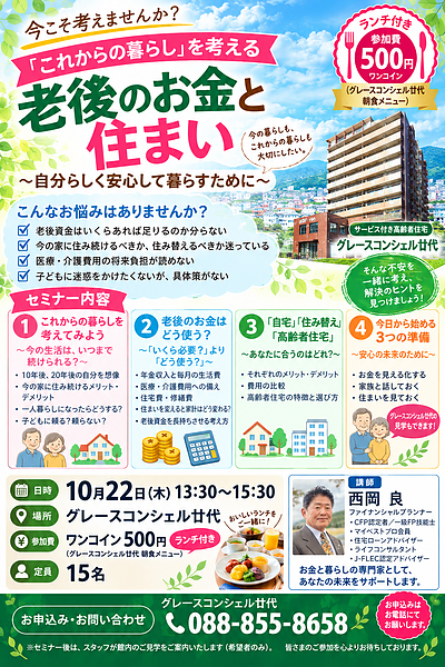 「これからの暮らし」を考える 老後のお金と住まい 　～自分らしく安心して暮らすために～