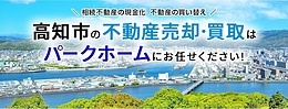 高知県の不動産買取り