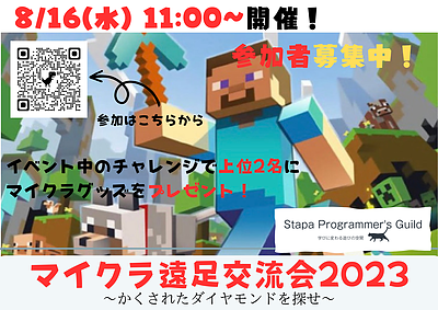 マイクラ遠足交流会2023