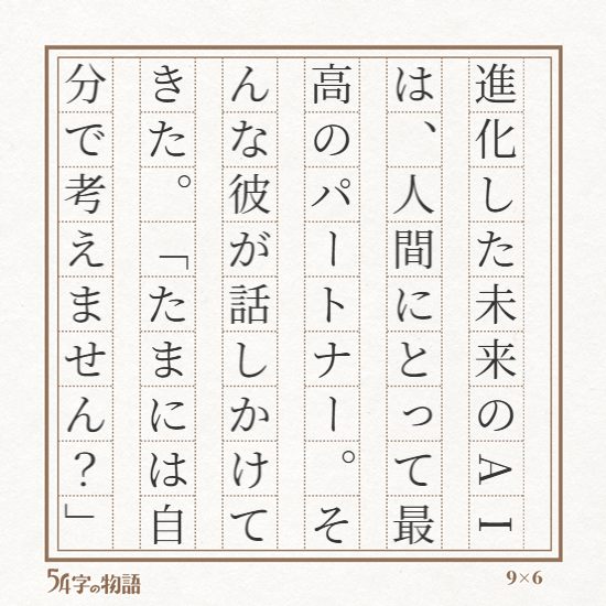 54字の物語 54字の物語