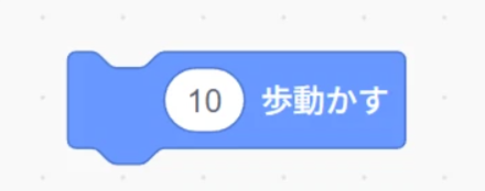 10歩動かす