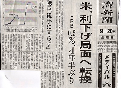 米国0.5%利下げ、世界経済に楽観論？