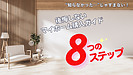 熊本で中古住宅を買う前に読むガイド｜後悔しない為の8ステップ