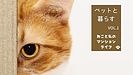 ペットと暮らす vol.1