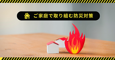 今日からできる防火対策 ― 暮らしを守るポイント