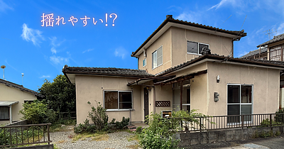 家の形が“いびつ”だと揺れやすい？