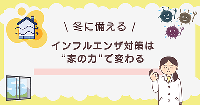 インフルエンザ対策は“家の力”で変わる。冬に備える住まいのポイント