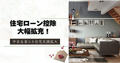 住宅ローン控除延長 ― 知っておきたい変更ポイント ―