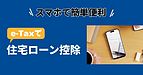 住宅ローン控除初年度は確定申告が必要です