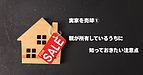 実家を売却 親が所有しているうちに考える税金の話