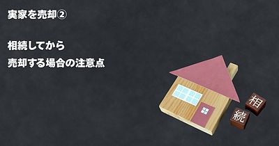 実家を売却 ― 相続してから売却する場合の注意点