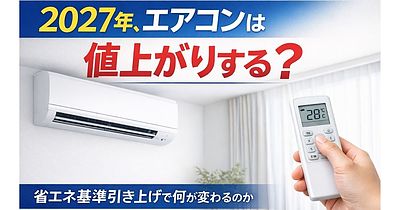 エアコン値上がり？2027年から選び方が変わります