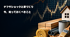 ナフサショック　家づくりで今知っておくべきこと