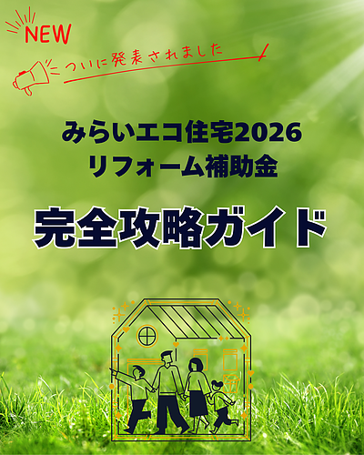 ようやく全貌解明、住宅省エネリフォーム補助金！